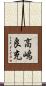 高嶋良充 Scroll