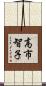 高市智子 Scroll