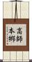 高師本郷 Scroll