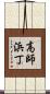 高師浜丁 Scroll