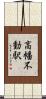 高幡不動駅 Scroll