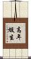 高年級生 Scroll