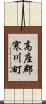 高座郡寒川町 Scroll