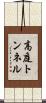 高庭トンネル Scroll
