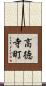 高徳寺町 Scroll