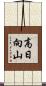 高日向山 Scroll