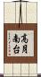高月南台 Scroll