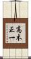 高木正一 Scroll