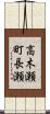 高木瀬町長瀬 Scroll