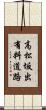高松坂出有料道路 Scroll