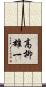 高柳雄一 Scroll