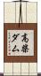 高柴ダム Scroll