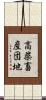 高柴畜産団地 Scroll