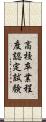 高校卒業程度認定試験 Scroll