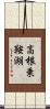 高根乗鞍湖 Scroll