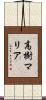 高樹マリア Scroll