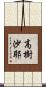 高樹沙耶 Scroll