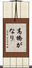 高橋がなり Scroll