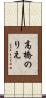 高橋のりえ Scroll