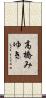 高橋みゆき Scroll