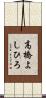 高橋よしひろ Scroll