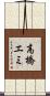 高橋エミ Scroll
