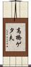 高橋ゲタ夫 Scroll