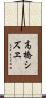 高橋シズヱ Scroll