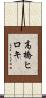 高橋ヒロキ Scroll