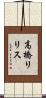 高橋リリス Scroll