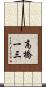 高橋一三 Scroll