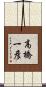 高橋一彦 Scroll