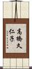 高橋久仁子 Scroll