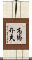 高橋介炎 Scroll