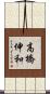 高橋伸和 Scroll