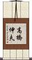 高橋伸夫 Scroll