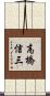高橋信三 Scroll