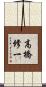 高橋修一 Scroll