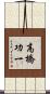 高橋功一 Scroll