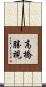 高橋勝視 Scroll