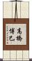 高橋博巳 Scroll
