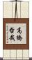 高橋哲哉 Scroll