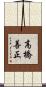 高橋善正 Scroll