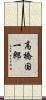 高橋国一郎 Scroll