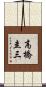 高橋圭三 Scroll