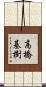 高橋基樹 Scroll