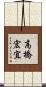 高橋宏宜 Scroll