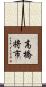 高橋将市 Scroll