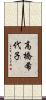 高橋希代子 Scroll