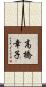 高橋幸子 Scroll